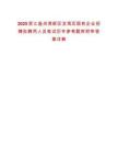 2025浙江溫州灣新區(qū)龍灣區(qū)國(guó)有企業(yè)招聘擬聘用人員筆試歷年參考題庫(kù)附帶答案詳解