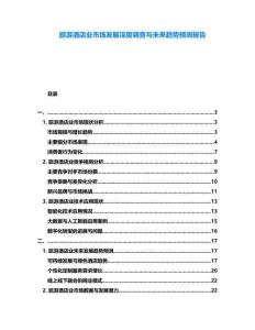 旅游酒店業(yè)市場(chǎng)發(fā)展深度調(diào)查與未來(lái)趨勢(shì)預(yù)測(cè)報(bào)告