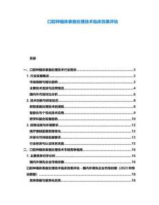 口腔種植體表面處理技術(shù)臨床效果評(píng)估