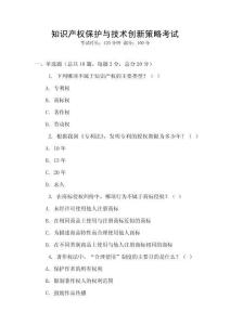 知識產(chǎn)權(quán)保護與技術(shù)創(chuàng)新策略考試