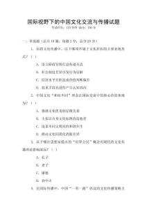 國(guó)際視野下的中國(guó)文化交流與傳播試題