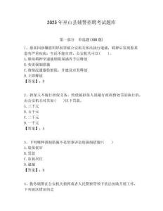 2025年巫山縣輔警招聘考試題庫及答案詳解（最新）