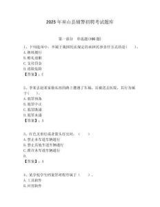 2025年巫山縣輔警招聘考試題庫及答案詳解（有一套）