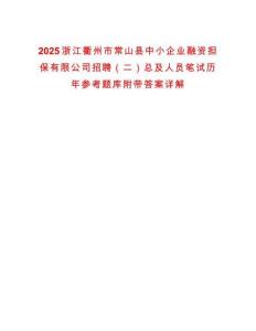 2025浙江衢州市常山縣中小企業(yè)融資擔保有限公司招聘（二）總及人員筆試歷年參考題庫附帶答案詳解