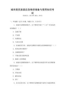 城市居民家庭應(yīng)急物資儲(chǔ)備與使用知識(shí)考試