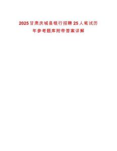 2025甘肅慶城縣銀行招聘25人筆試歷年參考題庫附帶答案詳解