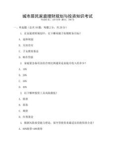 城市居民家庭理財(cái)規(guī)劃與投資知識(shí)考試