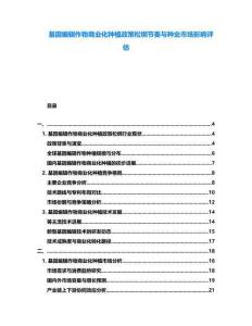 基因編輯作物商業(yè)化種植政策松綁節(jié)奏與種業(yè)市場影響評估