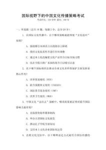 國(guó)際視野下的中國(guó)文化傳播策略考試