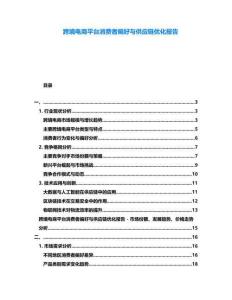 跨境電商平臺(tái)消費(fèi)者偏好與供應(yīng)鏈優(yōu)化報(bào)告