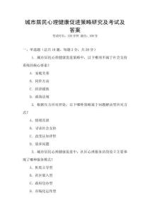 城市居民心理健康促進策略研究及考試及答案