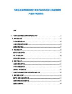毛里塔尼亞磷酸氫鈣肥料市場供應(yīng)分析投資環(huán)境政策優(yōu)惠產(chǎn)業(yè)技術(shù)規(guī)劃報告