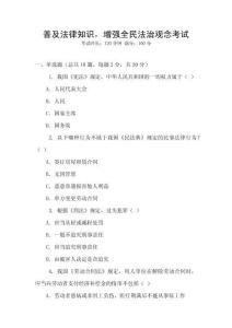 普及法律知識，增強(qiáng)全民法治觀念考試