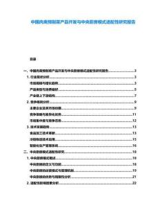 中國肉禽預(yù)制菜產(chǎn)品開發(fā)與中央廚房模式適配性研究報告