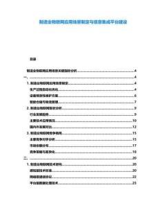 制造業(yè)物聯(lián)網(wǎng)應(yīng)用場景制定與信息集成平臺建設(shè)