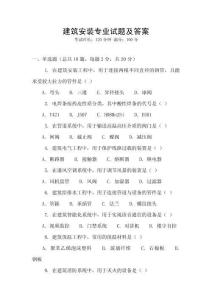 建筑安裝專業試題及答案