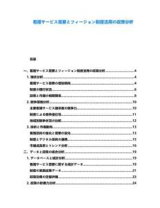 看護サービス需要とフィージョン制度活用の政策分析