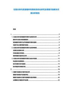 垃圾分類與資源循環(huán)利用體系優(yōu)化研究及填埋污染解決方案分析報(bào)告