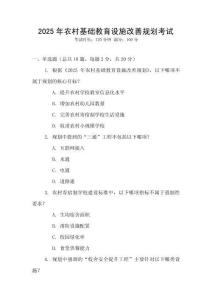 2025年農(nóng)村基礎(chǔ)教育設施改善規(guī)劃考試