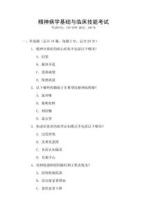 精神病學(xué)基礎(chǔ)與臨床技能考試