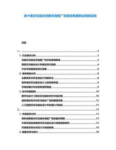 梁?素花鳥組合創新在海報廣告視覺角度新運用的實驗