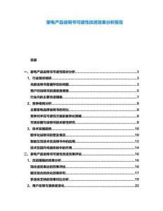 家電產(chǎn)品說(shuō)明書可讀性改進(jìn)效果分析報(bào)告