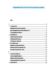 中國碳捕集利用與封存示范項目運營經(jīng)驗總結(jié)報告