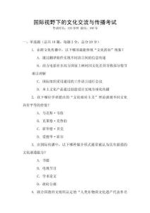 國際視野下的文化交流與傳播考試