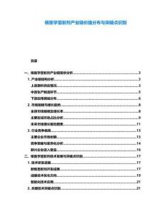 核醫(yī)學(xué)顯影劑產(chǎn)業(yè)鏈價(jià)值分布與突破點(diǎn)識(shí)別