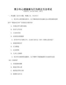 青少年心理健康與行為矯正方法考試