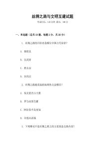 絲綢之路與文明互建試題