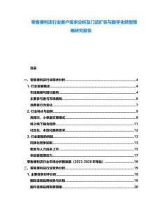 零售便利店行業(yè)客戶需求分析及門店擴(kuò)張與數(shù)字化轉(zhuǎn)型策略研究報(bào)告