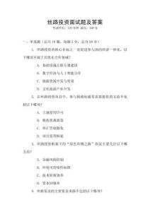 絲路投資面試題及答案