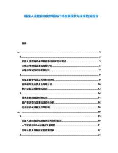 機(jī)器人流程自動(dòng)化即服務(wù)市場(chǎng)發(fā)展現(xiàn)狀與未來(lái)趨勢(shì)報(bào)告