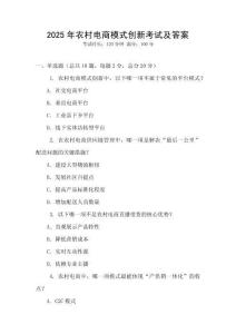 2025年農村電商模式創新考試及答案