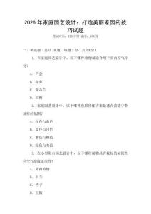 2026年家庭園藝設計：打造美麗家園的技巧試題