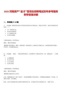 2025河南資產(chǎn)“金才”管培生招聘筆試歷年參考題庫附帶答案詳解