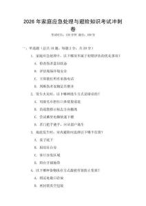 2026年家庭應急處理與避險知識考試沖刺卷