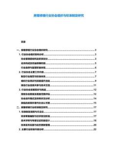 房屋修繕行業(yè)協(xié)會組織與標準制定研究