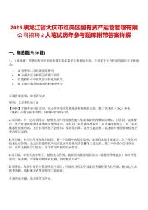 2025黑龍江省大慶市紅崗區(qū)國有資產(chǎn)運營管理有限公司招聘3人筆試歷年參考題庫附帶答案詳解