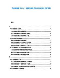 冷凍消融聯(lián)合PD-1抑制劑臨床價(jià)值與市場(chǎng)定位分析報(bào)告