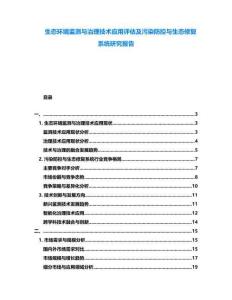 生態(tài)環(huán)境監(jiān)測與治理技術(shù)應(yīng)用評估及污染防控與生態(tài)修復(fù)系統(tǒng)研究報(bào)告