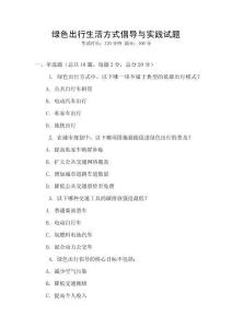 綠色出行生活方式倡導與實踐試題