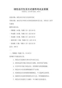 綠色出行生活方式倡導考試及答案