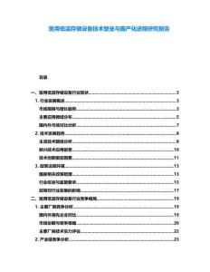 醫(yī)用低溫存儲(chǔ)設(shè)備技術(shù)壁壘與國(guó)產(chǎn)化進(jìn)程研究報(bào)告