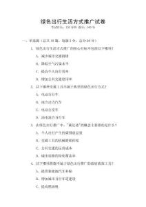 綠色出行生活方式推廣試卷