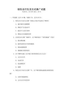 綠色出行生活方式推廣試題