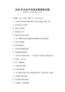 2025年農業可持續發展策略試題