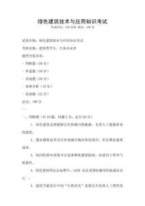 綠色建筑技術與應用知識考試