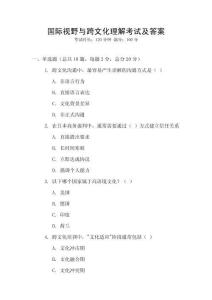 國際視野與跨文化理解考試及答案